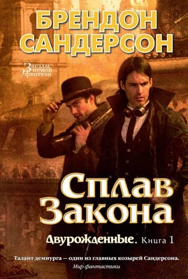 Двурожденные. Книга 1. Сплав Закона 1084347344