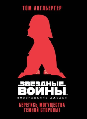 Звёздные Войны. Возвращение джедая. Берегись могущества темной стороны! 564207552