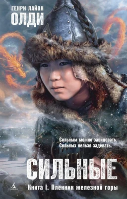 Сильные. Книга 1. Пленник железной горы 1796844189