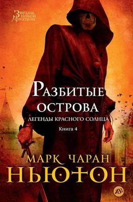 Легенды красного солнца. Книга 4. Разбитые острова 1983695534
