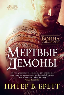 Война с демонами. Мертвые демоны 455090176