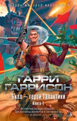 Билл - герой Галактики. Книга 1 311187402