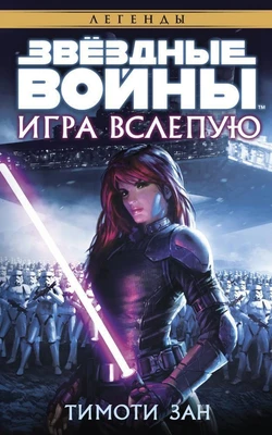 Звёздные Войны. Игра вслепую 1112662991