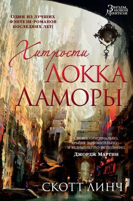 Хитрости Локка Ламоры (архив) 779678656