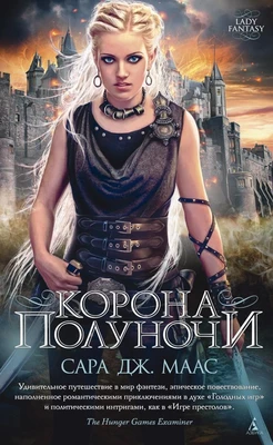 Корона полуночи (Lady Fantasy) 712552868