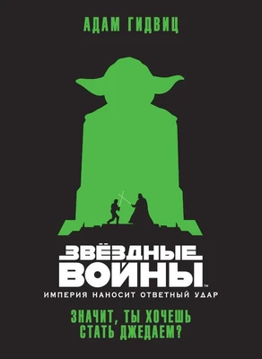 Звёздные Войны. Империя наносит ответный удар. Значит, ты хочешь стать джедаем? 444589722