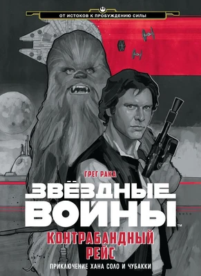 Звёздные Войны. Контрабандный рейс. Приключение Хана Соло и Чубакки 1070358202