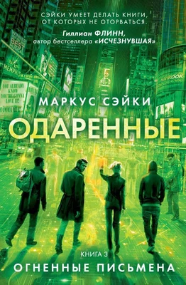 Одаренные. Книга 3. Огненные письмена 991918587