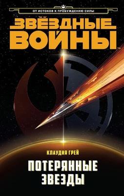 Звёздные Войны. Потерянные звезды 445889652