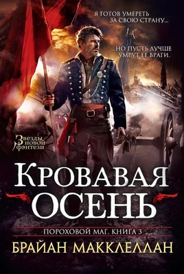 Пороховой маг. Книга 3. Кровавая осень 2034670258
