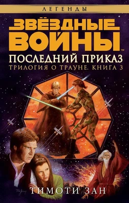 Звёздные Войны. Трилогия о Трауне. Кн.3. Последний приказ 322154179