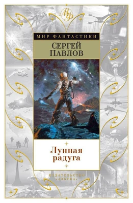 Лунная радуга (твердый) 1521981553