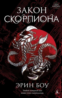 Закон скорпиона 173520465