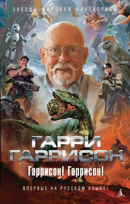 Гаррисон! Гаррисон! 47351915