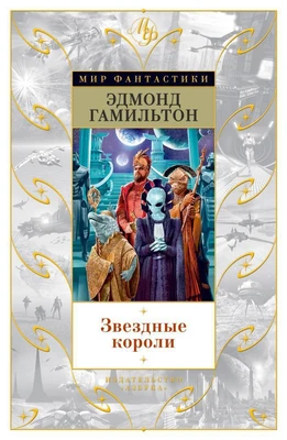 Звездные короли (твердый) 667568253