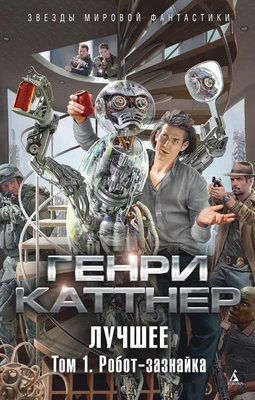 Лучшее. Том 1. Робот-зазнайка 1540951821