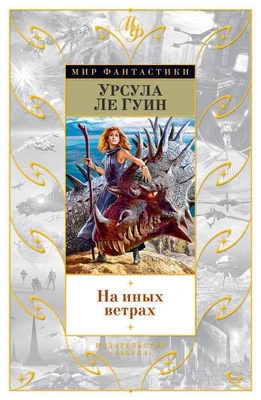На иных ветрах 1312505731