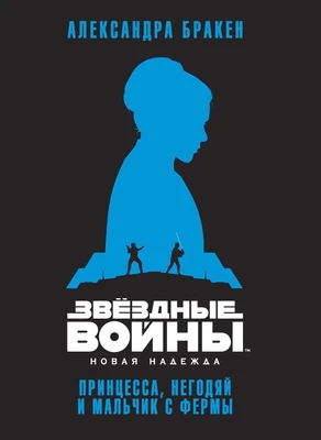 Звёздные Войны. Новая надежда. Принцесса, негодяй и мальчик с фермы 2134956945