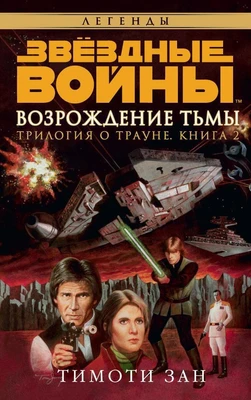 Звёздные Войны. Трилогия о Трауне. Кн.2. Возрождение тьмы 456869274