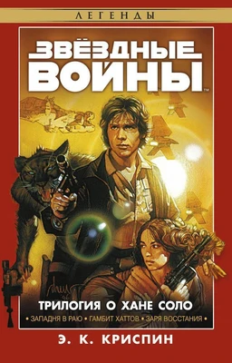 Звёздные Войны. Трилогия о Хане Соло 496768025