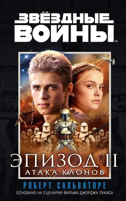 Звёздные Войны. Эпизод 2. Атака клонов 109228489