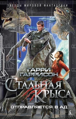 Стальная Крыса отправляется в ад 2037346594