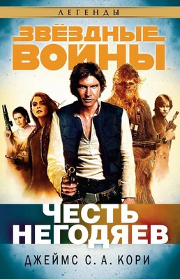 Звёздные Войны. Честь негодяев 1884543837
