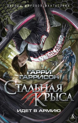Стальная Крыса идет в армию 2024803346