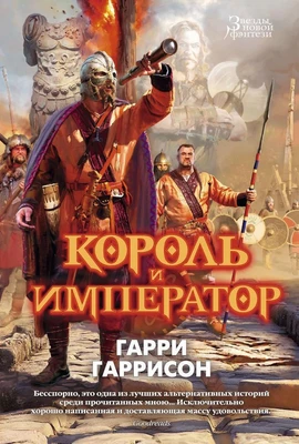 Король и император (Звезды новой фэнтези) 1101514681