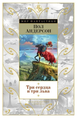 Три сердца и три льва 144997710