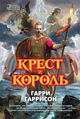 Крест и король (Звезды новой фэнтези) 295502084