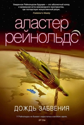 Дождь Забвения 102981387