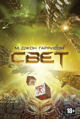 Свет (Майкл Джон Гаррисон и др.) 1096835111