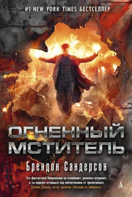 Огненный мститель 73407713