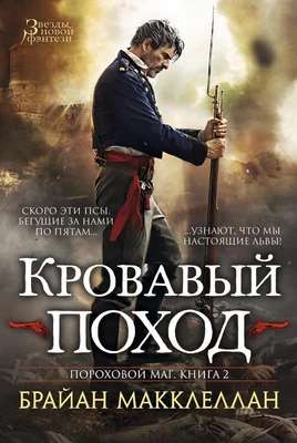 Пороховой маг. Книга 2. Кровавый поход 1704760306