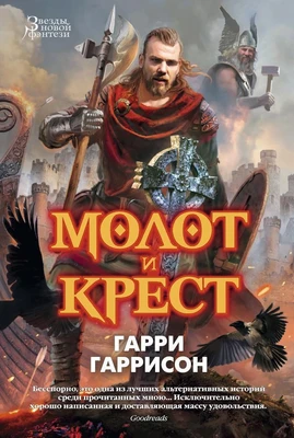Молот и крест (Звезды новой фэнтези) 1777040156