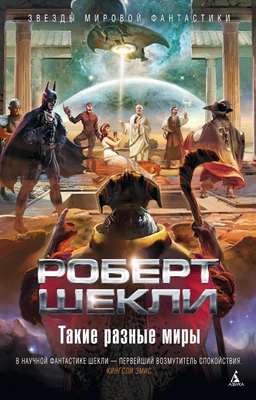 Такие разные миры 1653567499