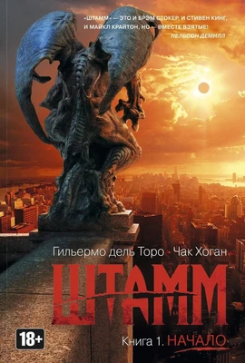 Штамм. Книга 1. Начало (твердый) 928819121