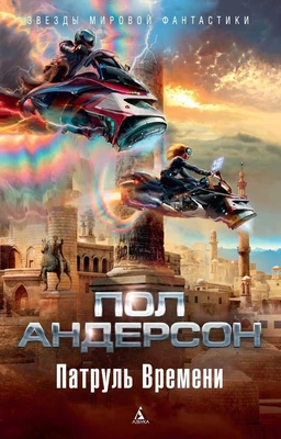 Патруль Времени (Звезды мировой фантастики) 2080801775