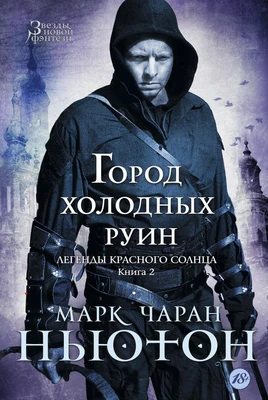 Легенды красного солнца. Книга 2. Город холодных руин 1356864703