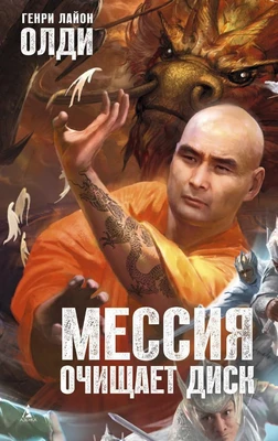 Мессия очищает диск 1507500897