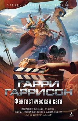Фантастическая сага (Звезды мировой фантастики) 518759476