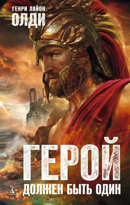 Герой должен быть один 1299930953
