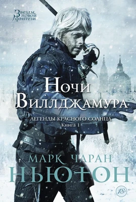 Легенды красного солнца. Книга 1. Ночи Виллджамура 619471778