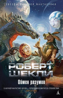 Обмен разумов (Звезды мировой фантастики) 1960250241
