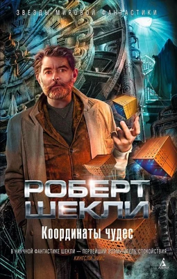 Координаты чудес (Звезды мировой фантастики) 1930921256