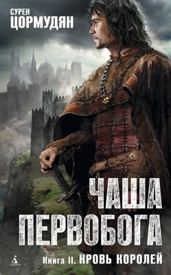 Чаша Первобога. Кн.2. Кровь королей 2140515968