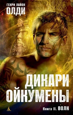 Дикари Ойкумены. Книга 2. Волк 2023861223