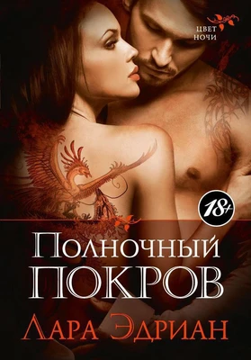 Полночный покров 2091085412