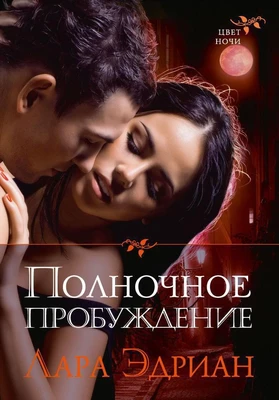 Полночное пробуждение 2043767764
